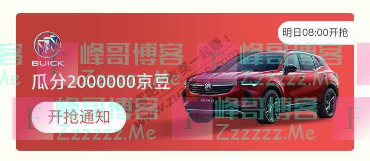 来客有礼BUICK瓜分2000000京豆（截止不详）