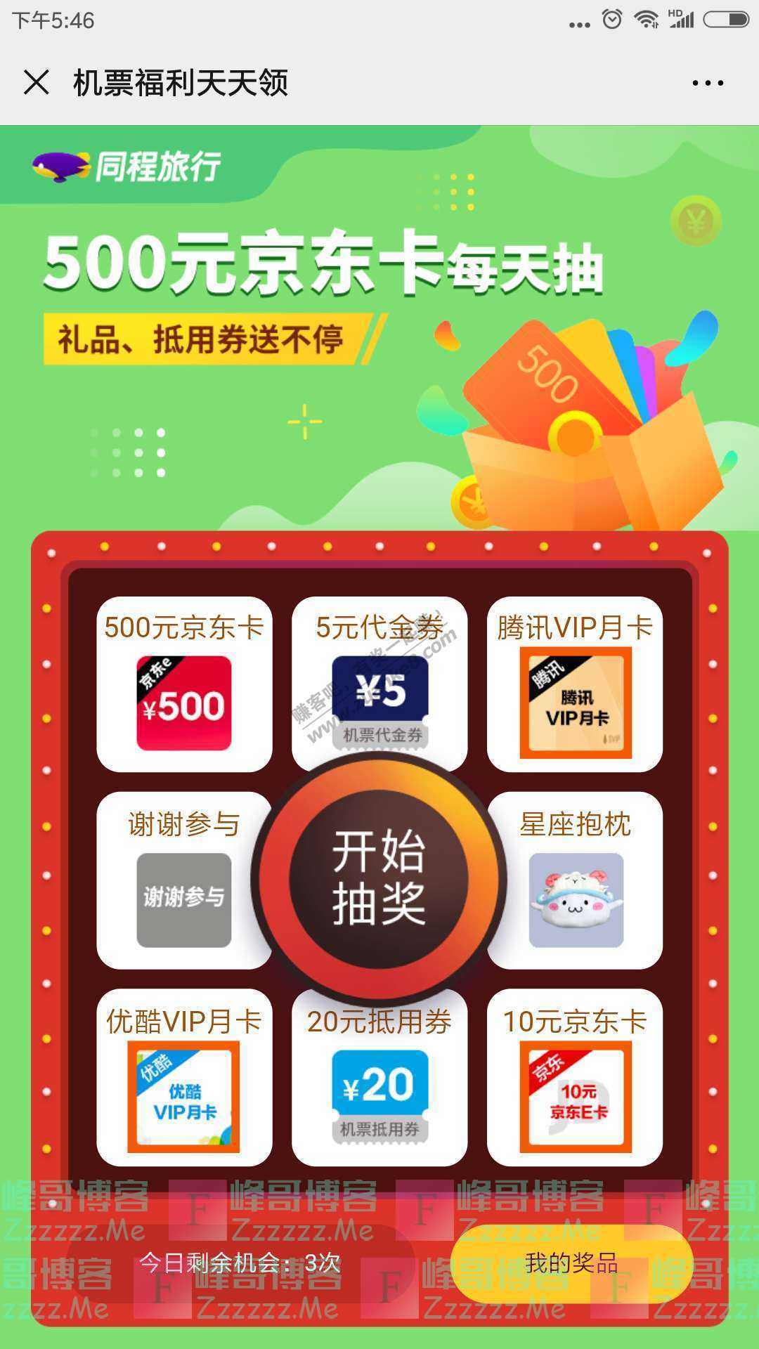 同程机票500元京东卡每天抽(截止9月20日)