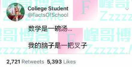 “每一个数学不好的同学都懂的真实瞬间！代入感太强了…”