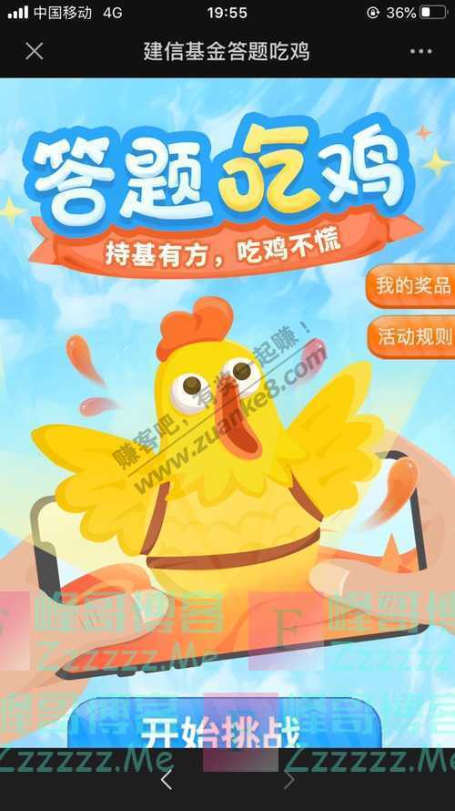 建信基金答题吃鸡（9月18日截止）