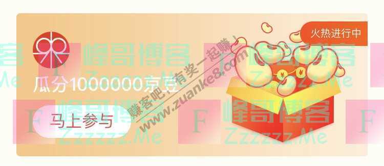 来客有礼来客有礼瓜分1000000京豆（截止不详）