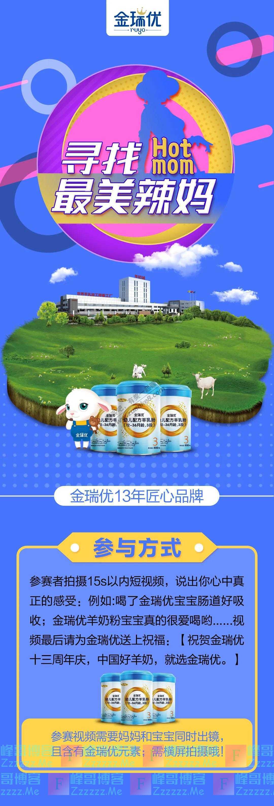 金瑞优羊奶粉金瑞优×抖音，寻找最美辣妈（截止10月12日）