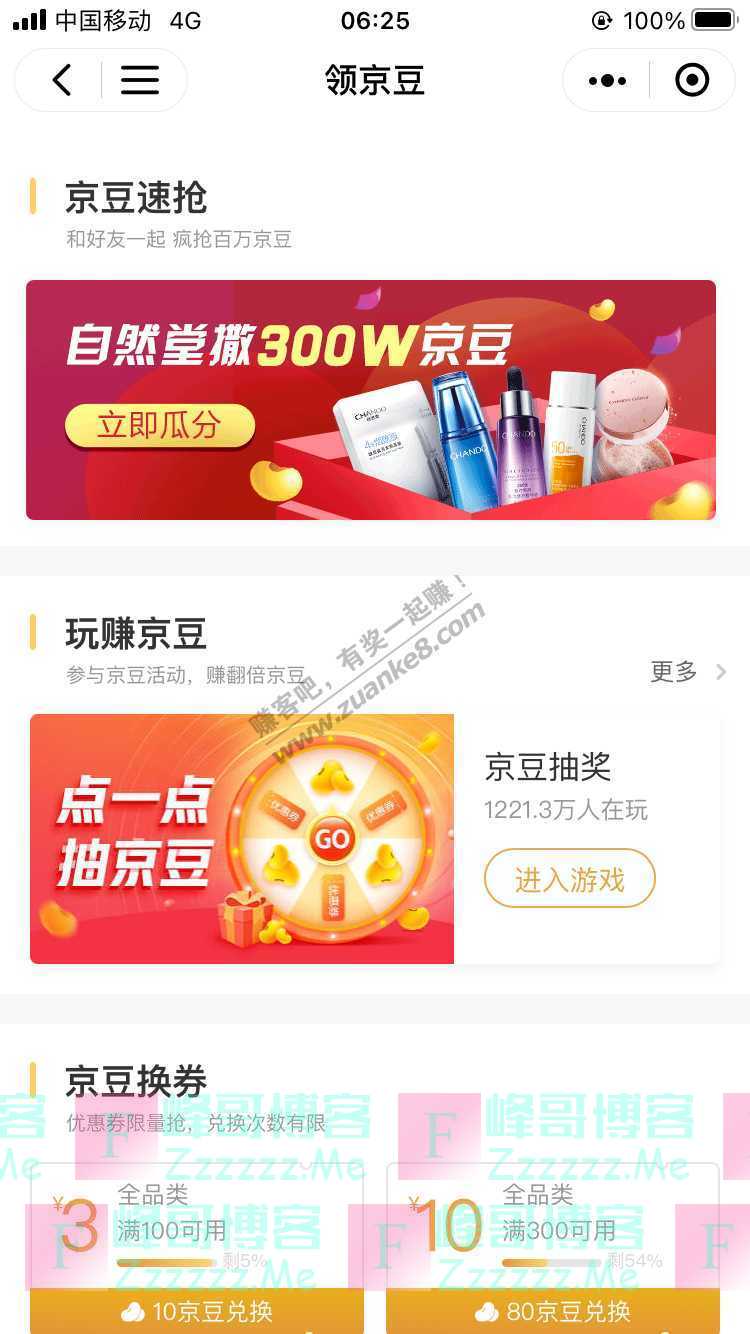 京东购物自然堂撒300W京豆（9月29日截止）