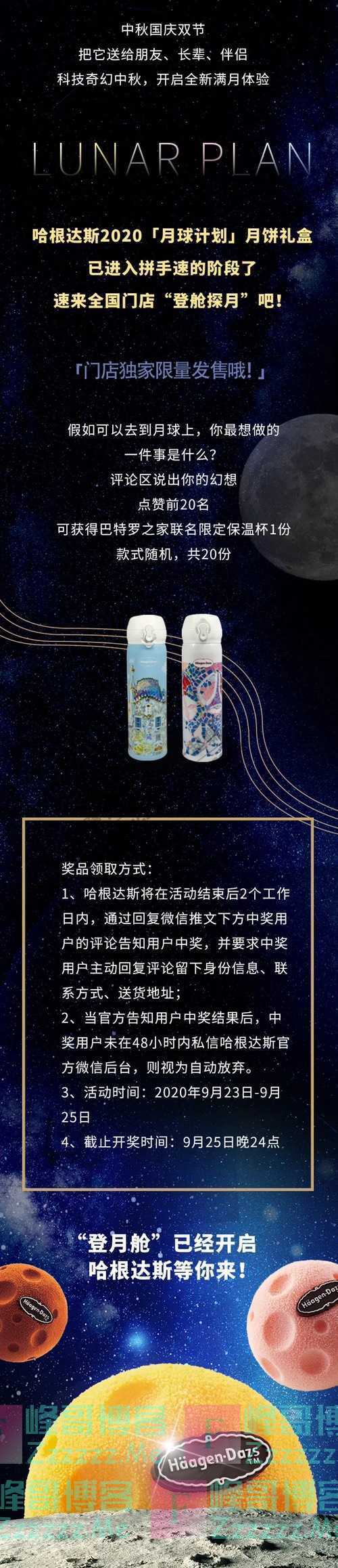 哈根达斯快上舱!哈根达斯「月球计划」登月舱的位置不多了!(9月25日截止)