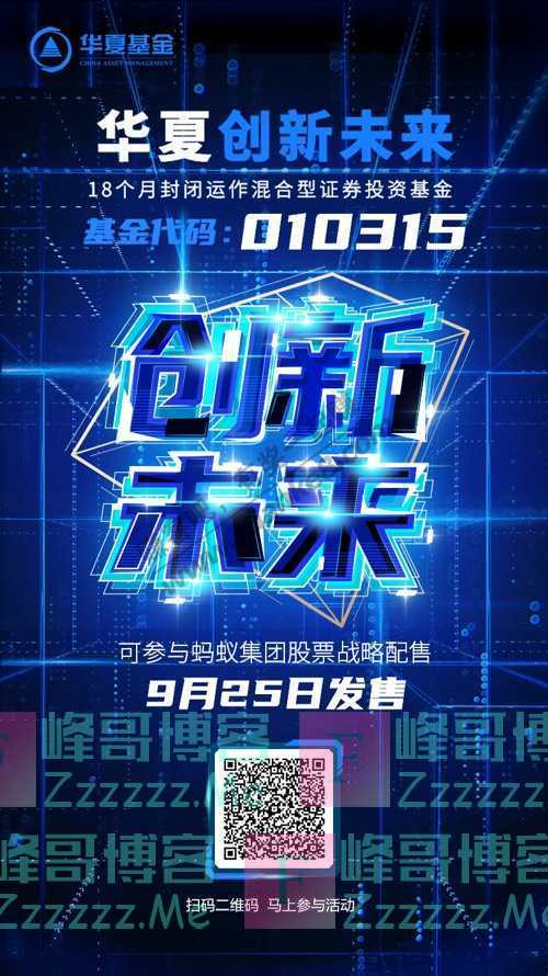 华夏基金财富家5000个红包 蚂蚁要来A股了？（9月26日截止）