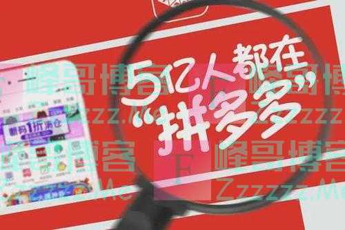 拼多多“低价内幕”！看似是“消费陷阱”，实则是穷人阶级的无奈