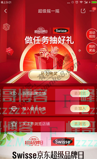 京东app超级摇一摇(截止9月25日)