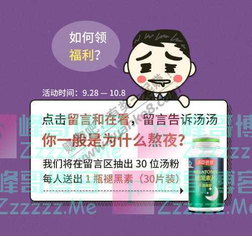 汤臣倍健汤星球人间真实“报复性熬夜”，你中招了没？（10月8日截止）
