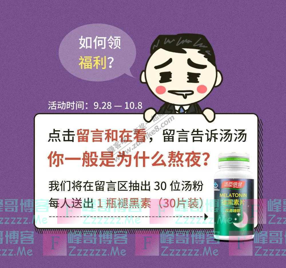 汤臣倍健汤星球人间真实“报复性熬夜”，你中招了没（截止10月8日）