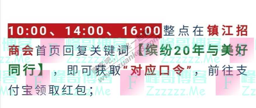 镇江/南京/扬州招商会招商会20周年 | 一大波支付宝口令…（10月1日截止）