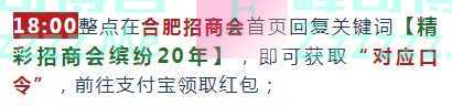 合肥招商会招商会20周年 | 一大波支付宝口令红包来袭（10月1日截止）
