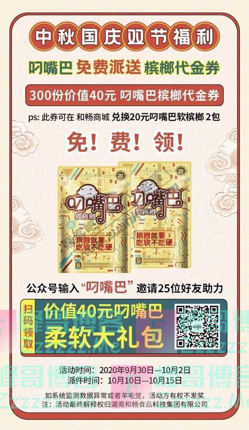 叼嘴巴软槟榔您的中秋国庆双节福利到了！请查收······（10月2日截止）
