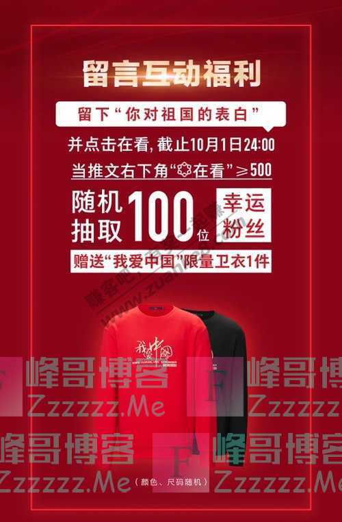 海澜之家此生无悔入华夏，100件爱国卫衣免费送（10月1日截止）