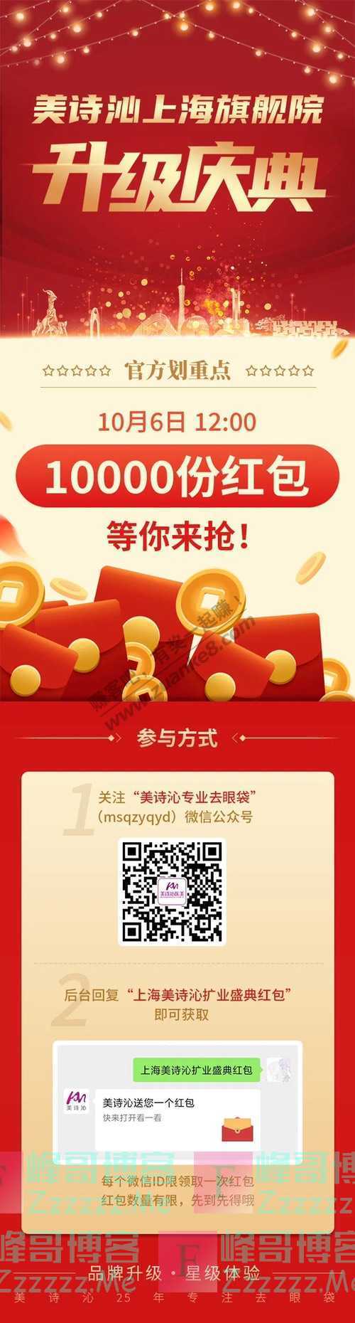 美诗沁美诗沁上海旗舰院扩业升级盛典，10000个开业红包等你来抢（截止不详）