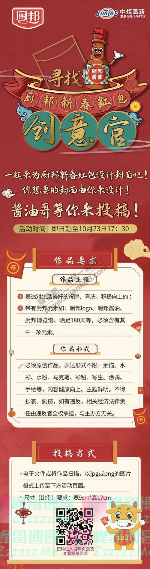 厨邦酱油厨邦新春红包封面征集 1000元现金大奖等你拿!(10月23日截止)