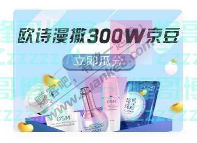 京东购物欧诗漫撒300W京豆（10月21日截止）