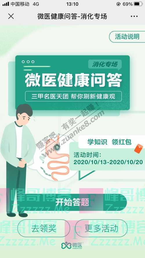 微医微医健康问答 消化专场（10月20日截止）