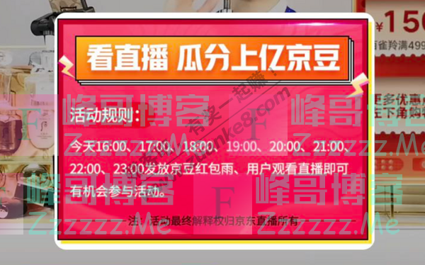 京东app看直播瓜分上亿京豆（截止10月20日）