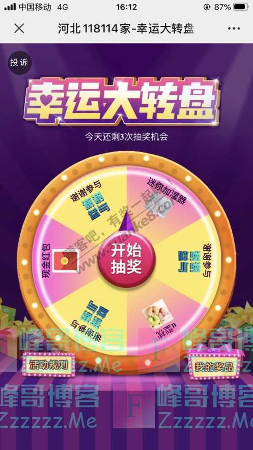 河北118114家幸运的大转盘 加湿器、现金红包、U型枕等你拿！（10月24日截止）