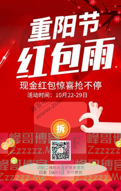 积惠多官方福利日 重阳节红包雨来啦，戳我领取！（10月29日截止）