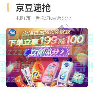 京东购物宝洁狂撒300W京豆（11月1日截止）