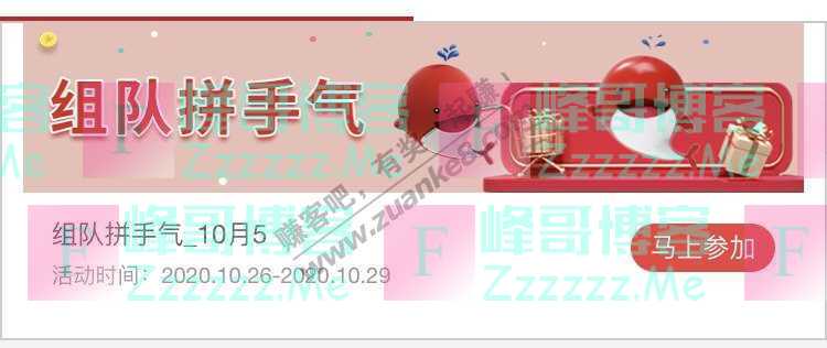 融e购APP组队拼手气_10月5（10月29日截止）