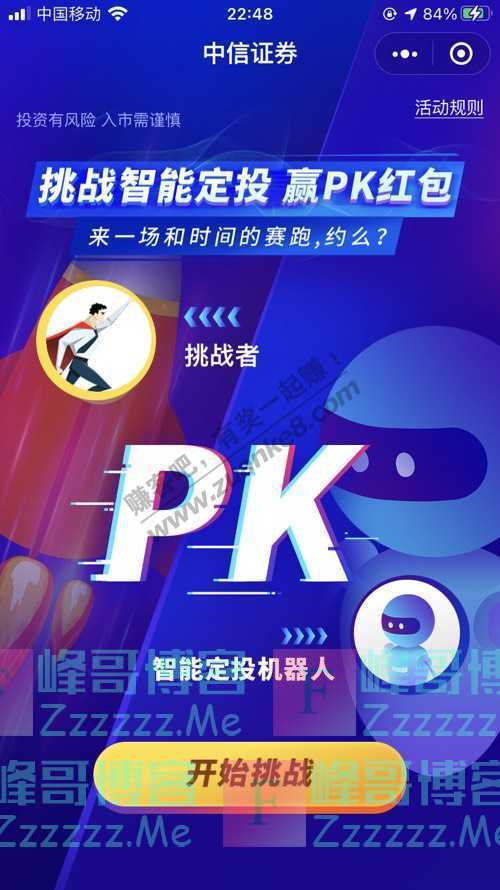 中信证券挑战智能定投 赢PK红包（截止不详）