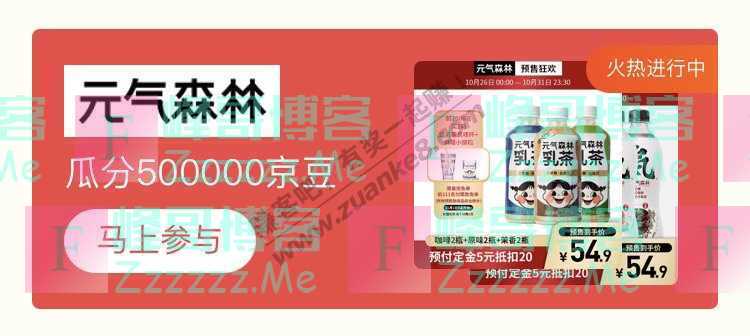 来客有礼元气森林瓜分500000京豆（截止不详）