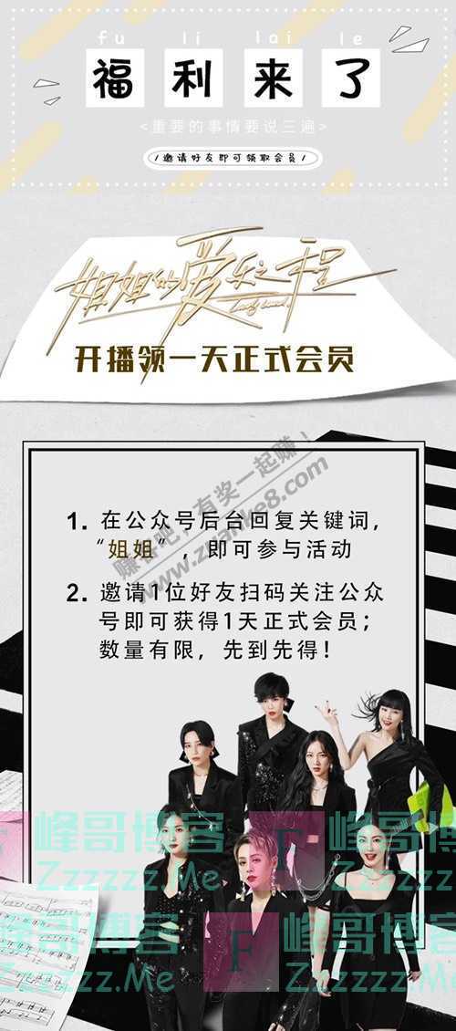 芒果粉丝小助手看《姐姐的爱乐之程》，2万张会员卡等你来拿！（截止不详）