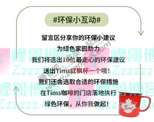 Tims咖啡茶咖新境界，减塑不减速！（截止不详）