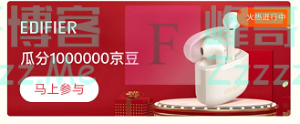来客有礼EDIFIER瓜分1000000京豆（截止不详）