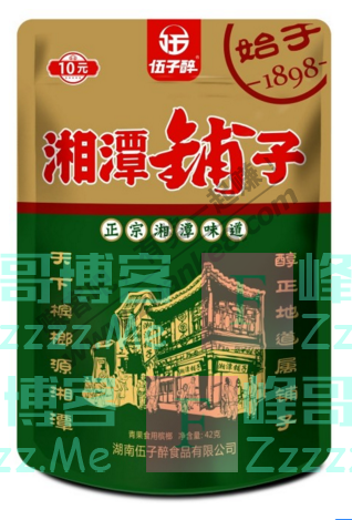 湖南伍子醉食品有限公司收官红包来啦（截止10月31日）
