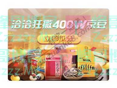 京东购物恰恰狂撒400W京豆（11月11日截止）