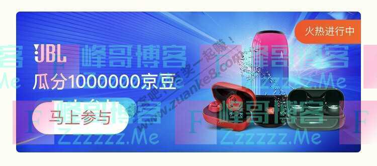 来客有礼JBL瓜分1000000京豆(截止不详)