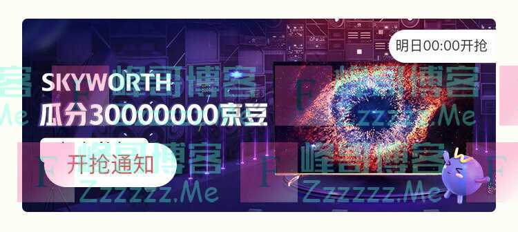 来客有礼SKYWORTH瓜分30000000京豆（截止不详）