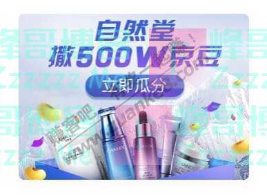 京东购物自然堂撒500W京豆（11月14日截止）