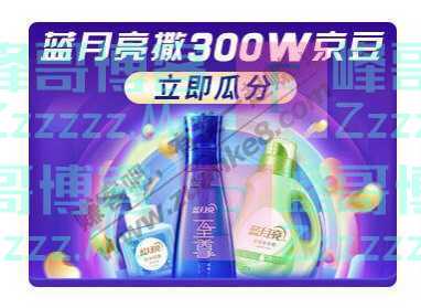 京东购物蓝月亮撒300W京豆（11月14日截止）