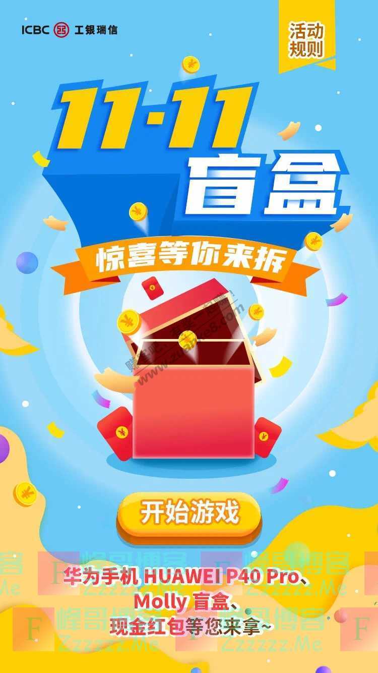 工银微财富双11答题抽盲盒，拆惊喜大奖！（11月13日截止）