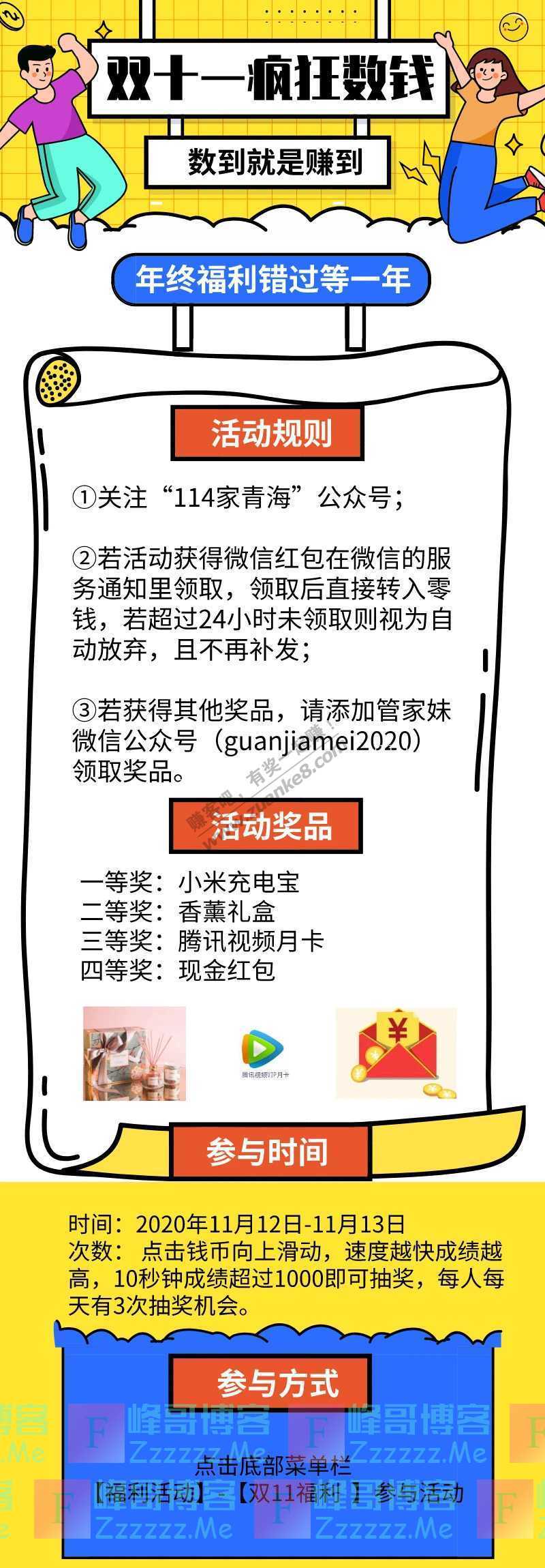 114家青海宠粉福利 | 双11数钱大作战,现金红包等你来领！（11月13日截止）