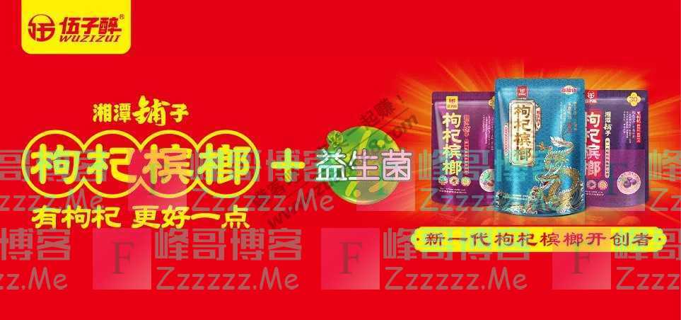 湖南伍子醉食品有限公司红包祝贺（11月17日截止）