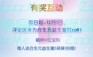 合生元妈妈100专家开讲 | 如何建立宝宝一生的健康基础(截止12月1日)