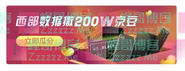 京东购物西部数据撒200W京豆（12月4日截止）