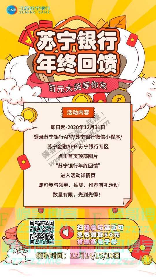 苏宁银行【内含福利】100元感恩礼金、50元肯德基券随意领！（12月16日截止）