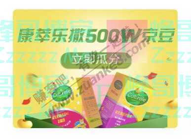 京东购物康萃乐撒撒500W京豆（12月24日截止）