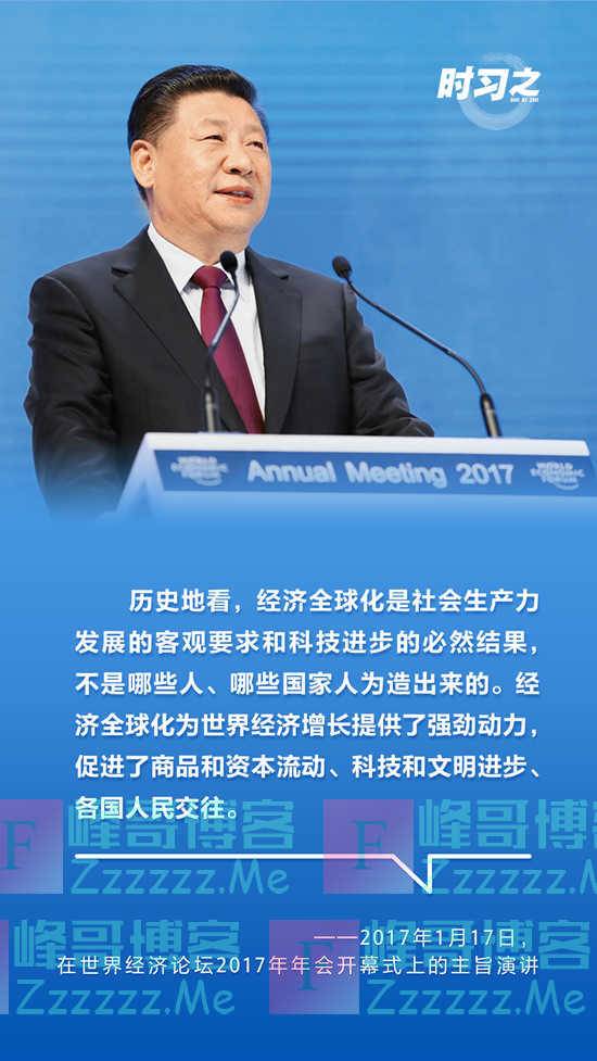 顺应时代潮流 习近平这样谈经济全球化
