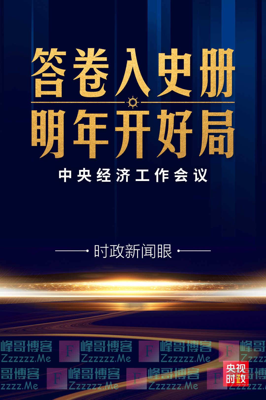 中央经济工作会议传递这些鲜明信息