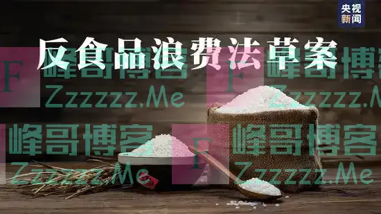 反食品浪费法草案来了！聚焦这些问题