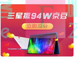 京东购物三星撒94W京豆(截止12月31日)