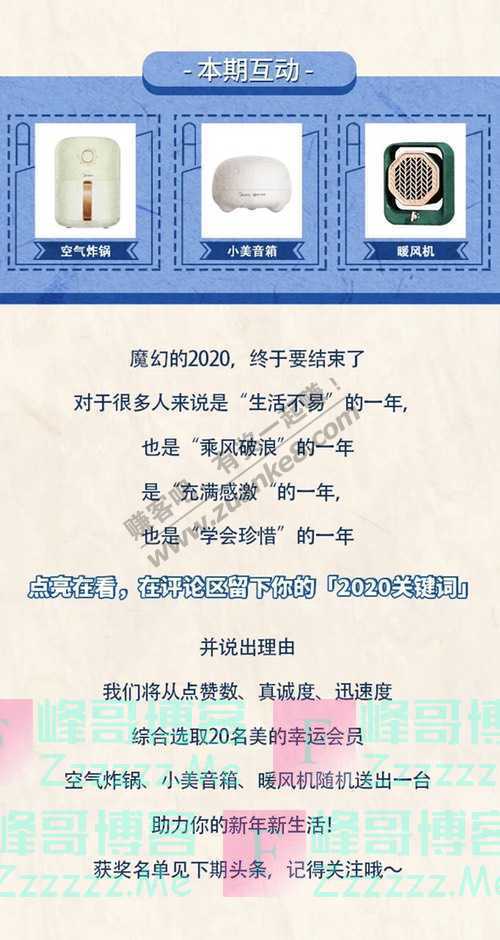 美的会员送暖风机丨致我们的2020，这场抗压测试…（截止不详）