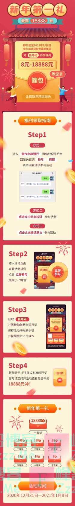 焦作中旅银行新年18888元大礼等您抢，速戳领取（2021年1月8日截止）